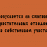 Можно ли сжигать растительные отходы на своём участке? - Народное слово
