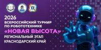 На изображении — анонс регионального этапа Всероссийского турнира по робототехнике «Новая высота» (2026, Краснодарский край) с логотипами организаторов и стилизованным роботом на фиолетовом фоне. - Министерство образования и науки