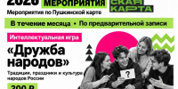 Две новые игры по Пушкинской карте - Этнокультурный центр