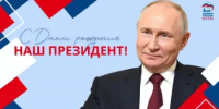 С Днём рождения, Владимир Владимирович! - Ясненский городской округ