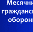 Месячник гражданской обороны 2026 - Сосновоборский район