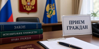 В Элисте пройдет совместный прием граждан по вопросам исполнительного производства - РИА Калмыкия