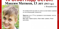 13-летний подросток пропал во Владивостоке - ГТРК Владивосток