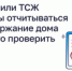 Как УО или ТСЖ обязаны отчитываться за содержание дома и где это проверить - Министерство строительства