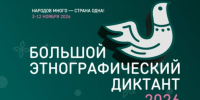 Жителей Самарской области приглашают присоединиться к XI Большому этнографическому диктанту - Портал Все мы - Россия!