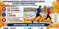 Приглашаем устюжан принять участие в личном первенстве Спортивной школы Великоустюгского округа по ОФП среди лыжников, посвященное памяти В.Б.Хромцова. - Великоустюгский муниципальный округ