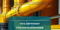 📌По информации МБУ «Управление по делам ГО и ЧС», в связи с ремонтными работами, проводимыми ООО «ТК Новгородская», в настоящее время отключено отопл. - Администрация Старорусского района
