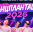 «ТАНЦПЛАНТАЦИЯ — 2026»: ОТКРЫВАЕМ ПРИЁМ ЗАЯВОК!. - Великоустюгский муниципальный округ