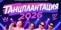 «ТАНЦПЛАНТАЦИЯ — 2026»: ОТКРЫВАЕМ ПРИЁМ ЗАЯВОК!. - Великоустюгский муниципальный округ