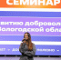 Почти 100 волонтеров Вологодчины собрал семинар по развитию добровольчества. - Грязовецкий муниципальный округ
