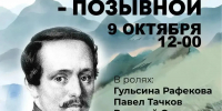 В Городищенском районе представят спектакль «Лермонтов — позывной» - Городищенский район