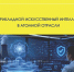 В МИФИ издано учебное пособие «Прикладной искусственный интеллект в атомной отрасли» - НИЯУ МИФИ