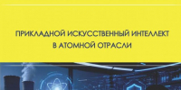 В МИФИ издано учебное пособие «Прикладной искусственный интеллект в атомной отрасли» - НИЯУ МИФИ
