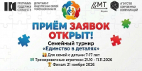 Стартовала регистрация на семейный турнир «Единство в деталях» - Сетевое издание Трудовое знамя