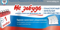 Обращаем Ваше внимание, что срок оплаты имущественных налогов  ( земельный налог, транспортный налог, налог на имущество) за 2025 год до 1 декабря 2. - Город Богучар