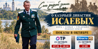 Фильм Курганской епархии о казачьей династии Исаевых покажут в октябре на телеканалах ОТР и «Область 45» - Епархия