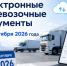 С 1 сентября 2026 года участникам перевозок необходимо перевести в электронный формат часть перевозочных документов. - Кировский муниципальный округ