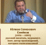 Юлиан Семенович Семенов  (08.10.1931 – 15.09.1993)- русский советский писатель, журналист, сценарист, публицист и общественный деятель. - Краснохолмская ЦБ