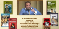 Юлиан Семенович Семенов  (08.10.1931 – 15.09.1993)- русский советский писатель, журналист, сценарист, публицист и общественный деятель. - Краснохолмская ЦБ