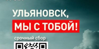 Народный фронт открыл сбор для пострадавших от БПЛА - Ulpravda.Ru