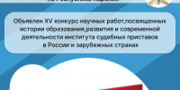Конкурс научных работ - УФССП России