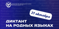 В Дагестане пройдет ежегодный диктант на родных языках - РИА Дагестан