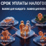 Внимание! 1 декабря — срок уплаты налогов - Салаватский район