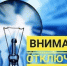 Отключение электроэнергии 8 октября - Город Новотроицк