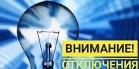 Отключение электроэнергии 8 октября - Город Новотроицк