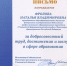Благодарственное письмо Минпросвещения и воспитания Ульяновской области - Ульяновский фармацевтический колледж
