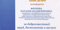 Благодарственное письмо Минпросвещения и воспитания Ульяновской области - Ульяновский фармацевтический колледж