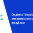 Студенты Татарстана помогают ветеранам в пяти районах республики - Нурлат-⁠информ