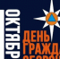 Поздравление с Днем гражданской обороны!. - Терновский район