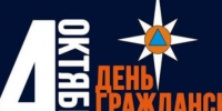 Поздравление с Днем гражданской обороны!. - Терновский район