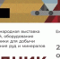 В Екатеринбурге с 27 по 29 октября пройдет Выставка «Рудник» - Министерство по управлению госимуществом