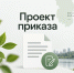 В Омской области предлагают упростить порядок предоставления данных в региональный кадастр отходов Министерство природных ресурсов и экологии Омской области разработало проект приказа «О внесении изменений в приказ Министерства природных ресурсов и экологии Омской области от 23 ноября 2011 года № 58». - Министерство природных ресурсов и экологии