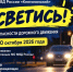 Оперативно-профилактическое мероприятие "Засветись". - Бутурлинский муниципальный округ