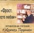 «Фрост. Место любви» литературная гостиная «Колокол Герценки» - МБС г. Твери