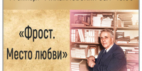 «Фрост. Место любви» литературная гостиная «Колокол Герценки» - МБС г. Твери