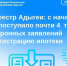 Росреестр Адыгеи: с начала года поступило почти 4  тысячи электронных заявлений на регистрацию ипотеки. - Гиагинский район