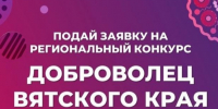 Информируем вас о том, что в период до 08.11.2026 осуществляется прием заявок на участие в региональном конкурсе «Доброволец Вятского края». - Санчурский муниципальный округ