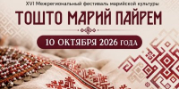 В Тоншаеве 10 октября состоится фестиваль марийской культуры «Тошто Марий Пайрем» - Правительство Нижегородской области