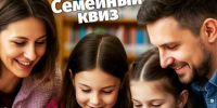 В Балакове пройдёт семейный квиз - Балаковские вести
