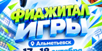 С 17 по 18 октября состоится IV Фестиваль «Татнефть – Фиджитал Игры» - Бугульминский район