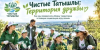 АНО «Гарант Успеха» запустил соревнование по благоустройству микрорайонов - Татышлинский район