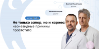 Простатит: симптомы, лечение и почему питание не главное - ФГАУ ЛРЦ