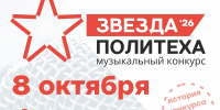Звезда Политеха 2026 финал анонс - ТвГТУ