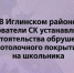 В Иглинском районе следователи СК устанавливают обстоятельства обрушения потолочного покрытия на школьника - Следственный комитет