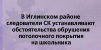 В Иглинском районе следователи СК устанавливают обстоятельства обрушения потолочного покрытия на школьника - Следственный комитет