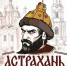 В Астрахани появится памятник Ивану Грозному по проекту жителей - Астрахань 24